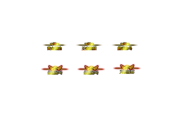 sy-c221008.4-称号素材，黄金赞助，王者荣耀，最强称号