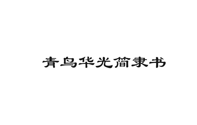 青鸟华光简隶书00023