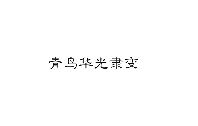 青鸟华光隶变00025