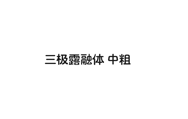 三极露融体 中粗00028