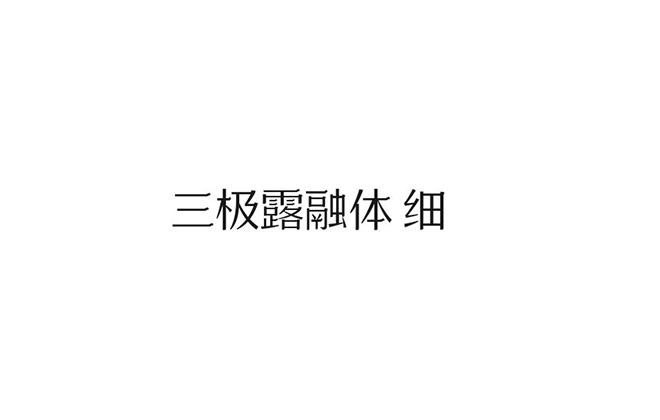 三极露融体 细00029